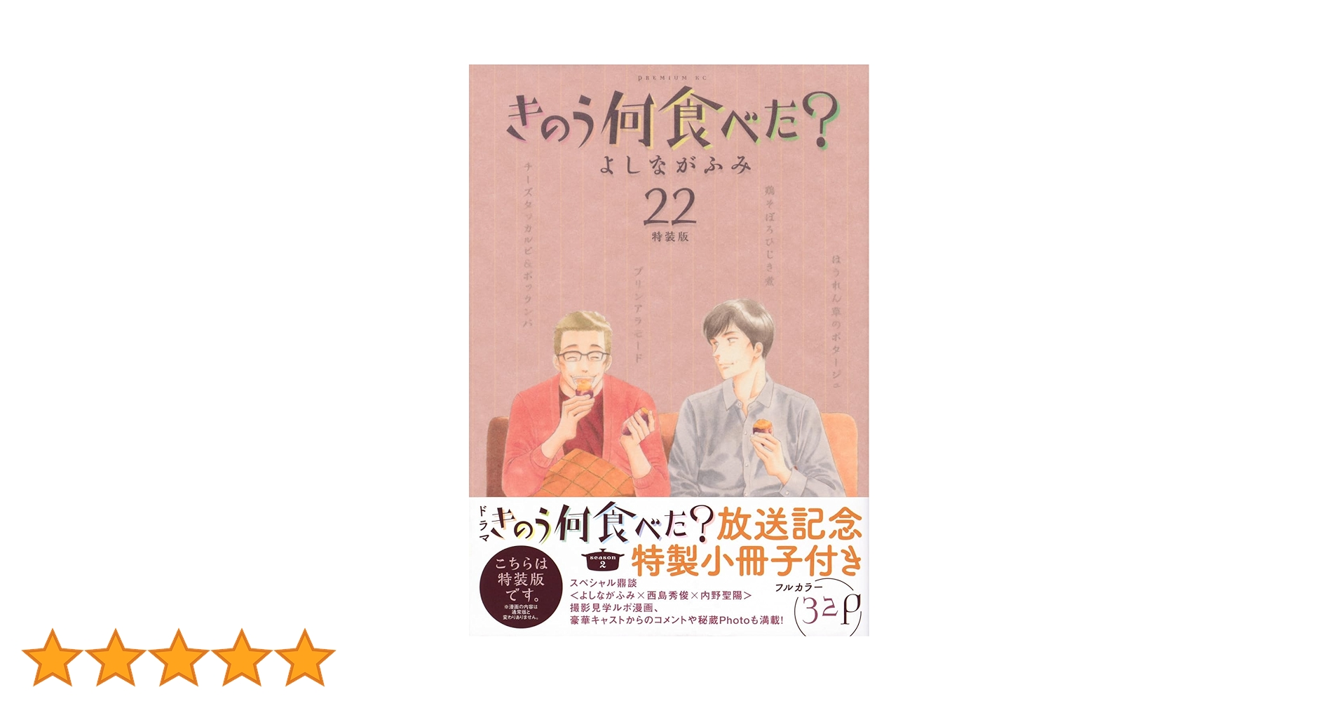 きのう何食べた?(22)特装版 (プレミアムKC) | よしなが ふみ |本